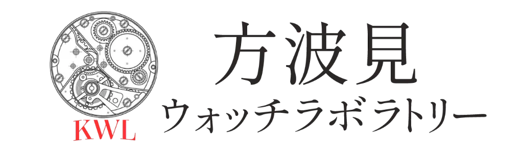 千葉県流山市から全国対応のオンライン時計修理。事前見積もりもあり、時計を長く愛用したい方におすすめ！